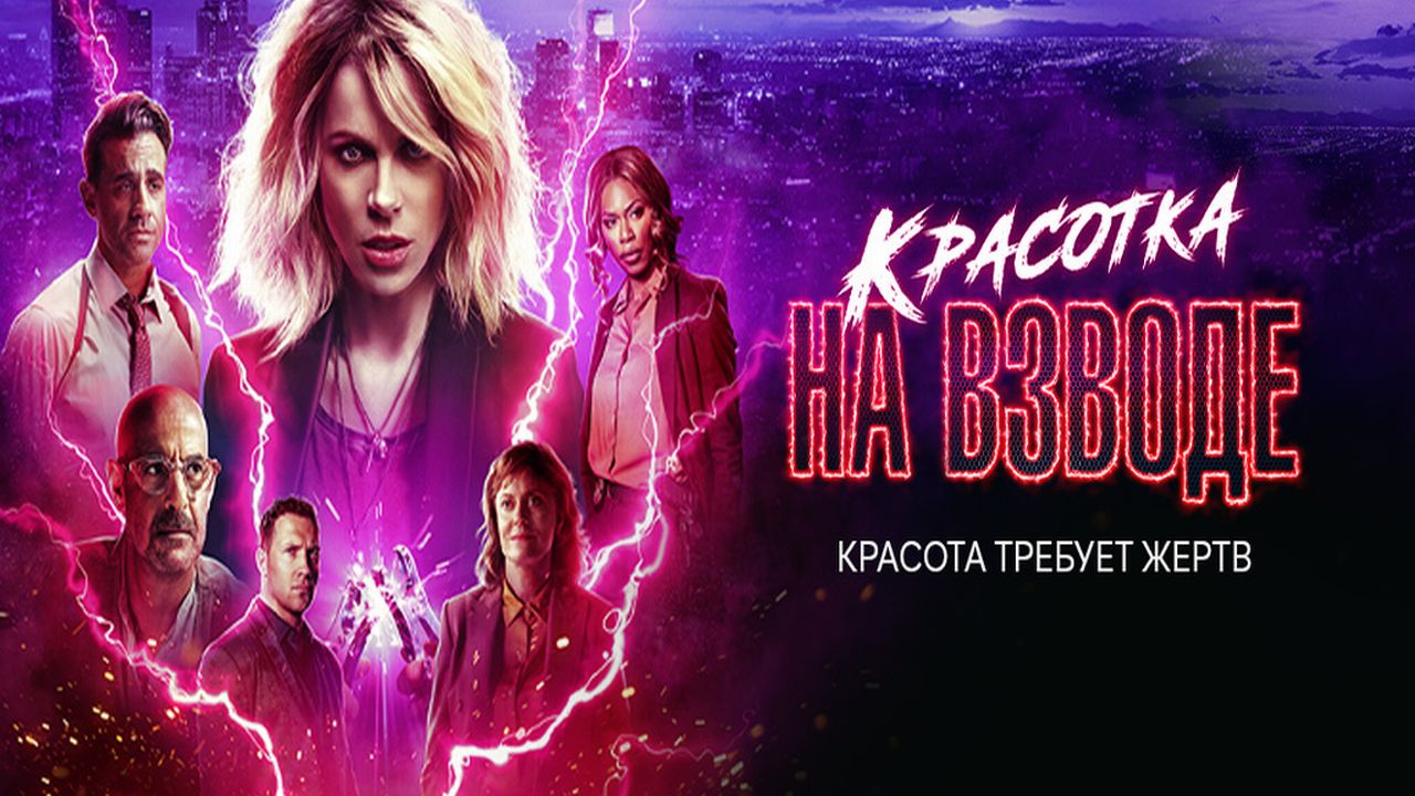 Красотка на взводе